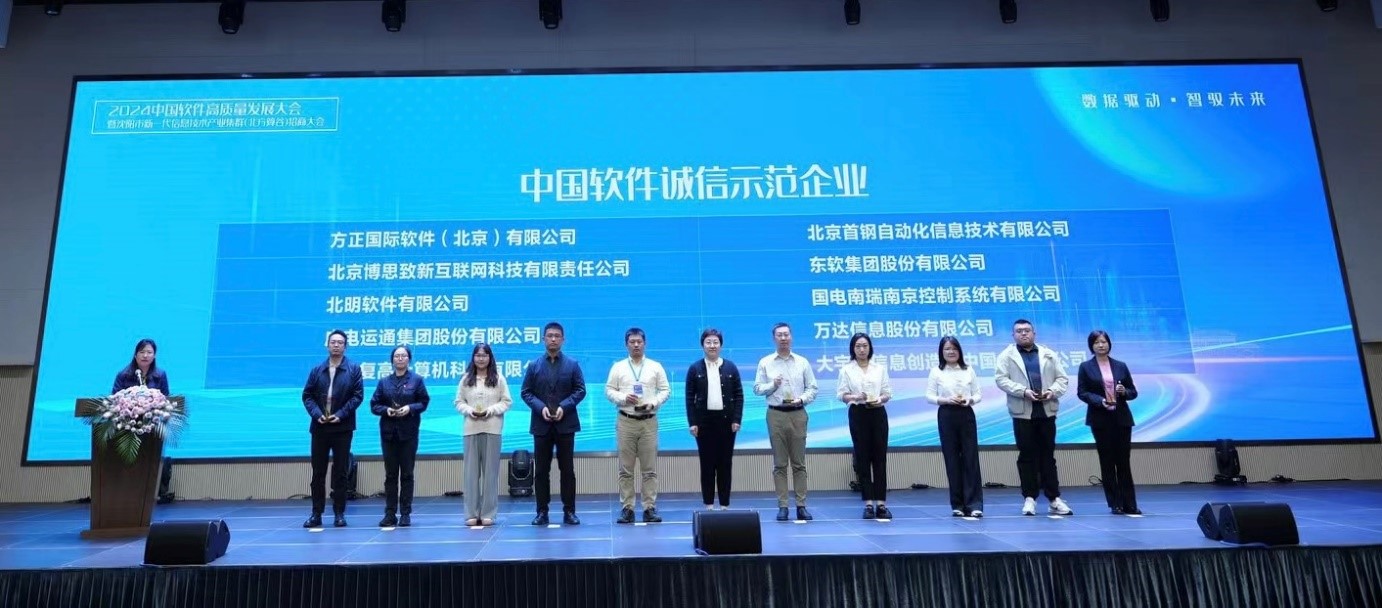 方正国际入选中国软件诚信示范企业